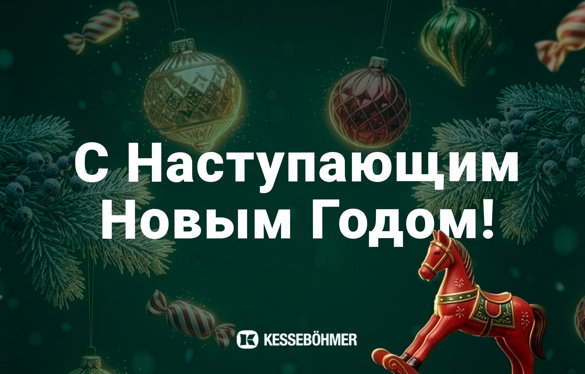 Поздравляем с наступающим Новым годом!